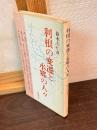 利根の変遷と水郷の人々