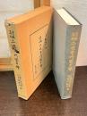資料集成二世市川団十郎
