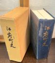 江府町史　（鳥取県）