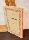 鹿島開発前史 : 居切堀割の話