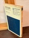 菅原道真 : 九世紀の政治と社会