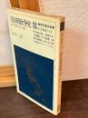 奈良朝政争史 : 天平文化の光と影
