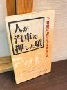 人が汽車を押した頃 : 千葉県における人車鉄道の話