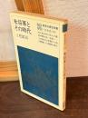 米将軍とその時代