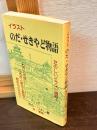 イラストのだ・せきやど物語