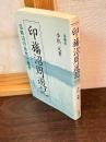 印旛沼周遊記 : 沼周辺の自然と歴史