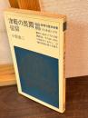 津軽の民間信仰