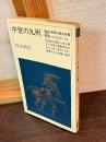 中世の九州