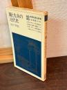 繭と生糸の近代史