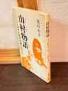 山村物語-ふるさと房総の農に生きる-