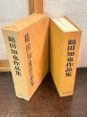 鶴田知也作品集