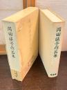 岡田禎子作品集