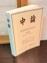 中論