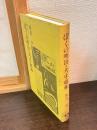 ぼくの明治・大正・昭和 : 自伝的エッセー