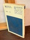地方文人
