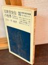 近世往生伝の世界 : 政治権力と宗教と民衆