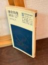 鎌倉執権政治 : その展開と構造
