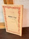 東海村の今昔 : 村人の信仰と生活