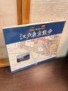 切絵図・現代図で歩く江戸東京散歩 : 江戸開府400年記念保存版