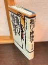 遊行の博物学 : 主と客の構造1