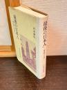 最後の「日本人」 : 朝河貫一の生涯