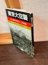 東京大空襲　４０周年祈念ミニ写真集　ＰＯＳＴ　ＣＡＲＤ　１９８５