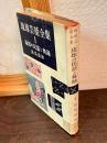 琉球芸能全集