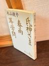 氏神さま・春雨・耳学問