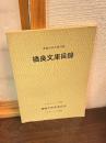 橋良文庫目録 : 1983年1月1日現在