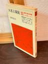 大名と領民