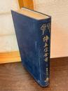 選擇立宗　浄土宗全書
