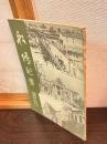 船場紀要　記念特集〈第七号〉