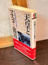 天皇とマスコミ報道 : 天皇報道はどのように行われたか