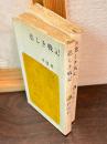 悲しき戦記　悲しき戦記 続 ＜ポケット・ライブラリ＞ 　正続2冊