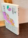 境界の誘惑 : 小説と民俗の想像力