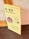 関寛斎 : 蘭方医から開拓の父へ