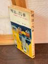 明治の汽車 : 鉄道創設100年のこぼれ話から