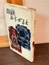 国鉄あらかると　　国鉄あ・ら・かると