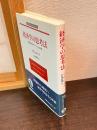 経済学の思考法 : 貨幣と成長についての再論