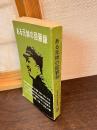 ある元帥の回顧録