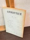 史料館研究紀要