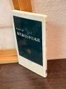 福沢諭吉と中江兆民