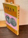 修好百年