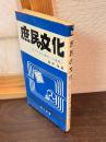 庶民の文化 : 江戸文化と歴史への道標