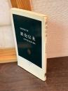 鉄炮伝来 : 兵器が語る近世の誕生