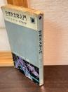 空想天文学入門