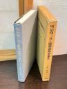 明治期三井と慶應義塾卒業生 : 中上川彦次郎と益田孝を中心に