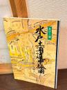 水戸土浦道中絵図 : あびこ版