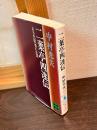 二葉亭四迷伝 : ある先駆者の生涯