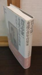 貴志康一永遠の青年音楽家